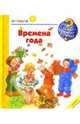 Времена года. Малышам, Дрооп Констанца 