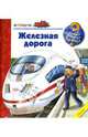Аркаим.ЗОП Железная дорога, Эрне Андреа 