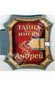 Тайна вашего имени. Андрей, 