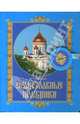 Великие православные праздники, 