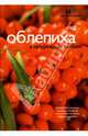 Облепиха в натуральном питании, Потемкина Людмила Викторовна 