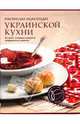 Практическая энциклопедия украинской кухни: История, основные продукты, традиц. рецепты (в футляре), Александр Скопненко, Ирина Ройтенберг 