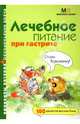 Лечебное питание при гастрите, Гитун Татьяна Васильевна 
