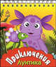 Приключения Лунтика. Сон. Пирог. Как стать другом, Черепанова О. С. 