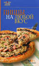 Пиццы на любой вкус.(изд:2), 