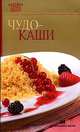 Чудо-каши, Васильева М. В. 