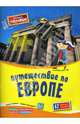 Путешествие по Европе. Книга с наклейками, Русанова Марина 