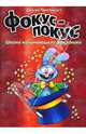 Фокус-покус. Книга 1, Пролушич Душко 