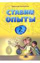 Ставим опыты. Книга 2, Сенчански Томислав 