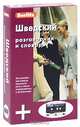 Berlitz. Шведский разговорник и словарь (+ аудиокассета), 