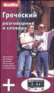Греческий разговорник и словарь "Berlitz" (+ аудиокассета), 