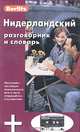 Нидерландский разговорник и словарь Berlitz. 1 книга + 1 аудио cd в упаковке - (Berlitz), Berlitz 