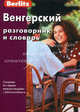 Berlitz. Венгерский разговорник и словарь (+ аудиокассета), - 