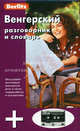 Венгерский разговорник и словарь Berlitz (Книга + кассета в упаковке), 