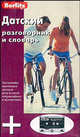 Датский разговорник и словарь. 1 кн. + 1 а/к в упаковке - (Berlitz), Berlitz 