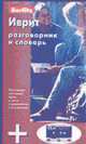 Иврит разговорник и словарь Berlitz: 1 книга + 1 аудио CD в упаковке, * 