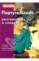 Berlitz. Португальский разговорник и словарь, 