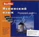 Испанский язык. Базовый курс. Berlitz. + 3 аудио-кассеты (+ компакт-кассета), 