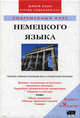 Современный курс немецкого языка. Полное учебное руководство и справочное пособие (Включает 8 а/к), Ластинг Ингеборг, Зингер Хайди 