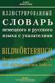 Иллюстрированный словарь немецкого и русского языка с указателями. 56000 слов и словосочетаний, 28000 иллюстрированных объектов, 