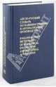 Англо-русский словарь по машиностроению и автоматизации производства / English-Russian Dictionary of Mechanical Engineering and Industrial Automation, Воскобойников Борис Соломонович, Митрович Виктория Леонидовна 