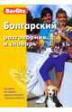 Berlitz. Болгарский разговорник и словарь, 