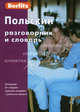 Польский разговорник и словарь Berlitz. 2-е изд., стер., 