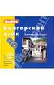 Болгарский язык. Базовый курс. + 3 аудио CD. Berlitz., Грошков И. 