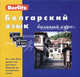 Болгарский язык. Базовый курс. 1 книга + 3 аудиокассеты в упаковке - (Berlitz), И. Горшков 