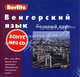 Венгерский язык. Базовый курс. + 3 аудиокассеты + CD (МР3) (+ компакт-кассета), Е. Шакирова 
