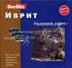 Иврит. Базовый курс. 1 книга + 3 аудиокассеты в упаковке. - (Berlitz), Тулайкова Ю. Д., Левиев И. 