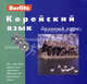 Корейский язык. Базовый курс: книга + 3 CD (+ CD-ROM), Алеексеев Ю. 