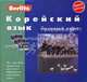 Корейский язык. Базовый курс: комплект: 1 книга + 3 а/кассеты + бонус MP3 CD, Ю. Алексеев 