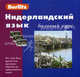 Berlitz. Нидерландский язык. Базовый курс (+ 3 аудиокассеты, MP3) Нидерландский язык. Базовый курс. 1 кн. + 3 а/кассеты (+бонус MP3,CD), Ирина Трофимова 