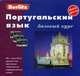 Португальский язык. Базовый курс. 1 книга + 3 аудио кассеты в упаковке - (Berlitz), Юрий Агеев 