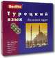 Турецкий язык. Базовый курс: Комплект 1 кн. + 3 CD., Н. Обрезчиков 