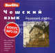 Чешский язык. Базовый курс. + 3 аудиокассеты (без CD MP3) (+ компакт-кассета), Т. Мумтаз 