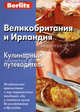 Великобритания и Ирландия. Кулинарный путеводитель. Митрофанова Н., Надежда Митрофанова 