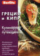 Греция и Кипр: Кулинарный путеводитель. - (Berlitz), Н. Митрофанова,В.П. Петров 