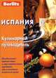 Испания. Кулинарный путеводитель, Абанина А. 