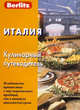 Италия. Кулинарный путеводитель Berlitz, Завельская О. 