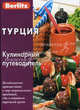 Турция. Кулинарный путеводитель. (карм. фарм.), А. Абанина,А.Д. Чегодаев 