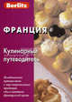 Berlitz. Франция. Кулинарный путеводитель, Татьяна Тихонова 