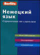 Немецкий язык. Справочник по глаголам. (карм. фарм.). Berlitz, Berlitz 