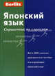 Японский язык: справочник по глаголам. Все о 2600 глаголах - практическое пособие для изучающих японский язык, Berlitz 