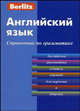 Английский язык. Справочник по грамматике, Berlitz 