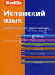 Испанский язык. Справочник по грамматике. Berlitz., Berlitz 