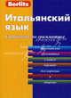 Berlitz. Итальянский язык. Справочник по грамматике, А. Гелогаев 
