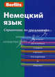 Немецкий язык: справочник по грамматике, Berlitz 
