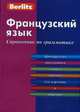Французский язык. Справочник по грамматике - (Berlitz), 